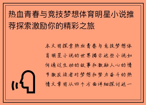 热血青春与竞技梦想体育明星小说推荐探索激励你的精彩之旅