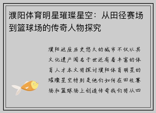 濮阳体育明星璀璨星空：从田径赛场到篮球场的传奇人物探究