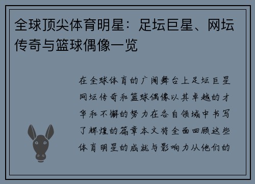 全球顶尖体育明星：足坛巨星、网坛传奇与篮球偶像一览