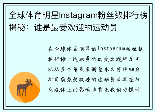 全球体育明星Instagram粉丝数排行榜揭秘：谁是最受欢迎的运动员