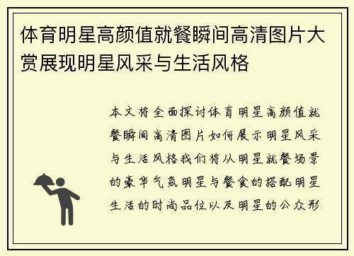 体育明星高颜值就餐瞬间高清图片大赏展现明星风采与生活风格