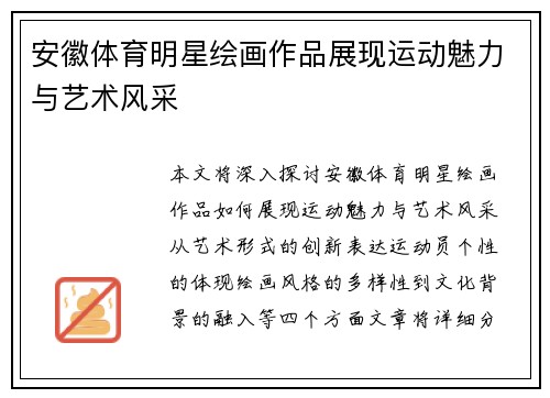 安徽体育明星绘画作品展现运动魅力与艺术风采