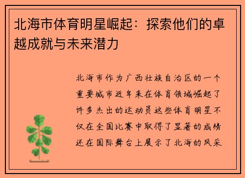 北海市体育明星崛起：探索他们的卓越成就与未来潜力