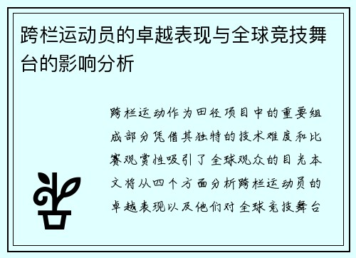 跨栏运动员的卓越表现与全球竞技舞台的影响分析