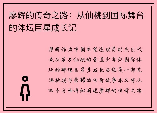廖辉的传奇之路：从仙桃到国际舞台的体坛巨星成长记