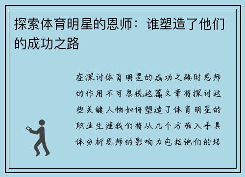 探索体育明星的恩师：谁塑造了他们的成功之路