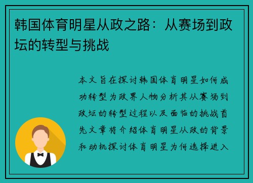 韩国体育明星从政之路：从赛场到政坛的转型与挑战