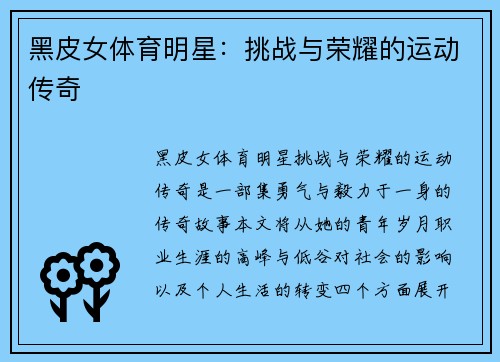 黑皮女体育明星：挑战与荣耀的运动传奇