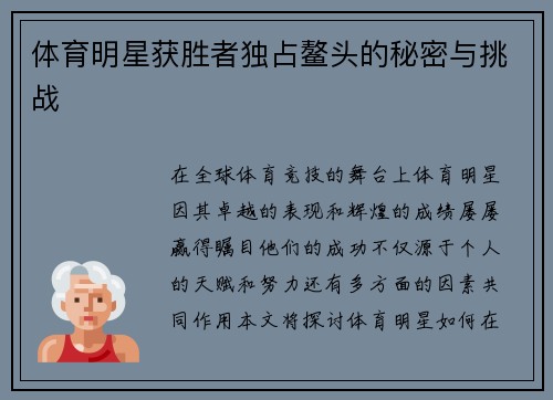 体育明星获胜者独占鳌头的秘密与挑战