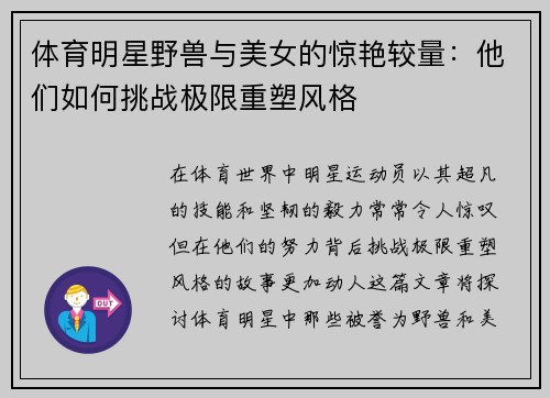 体育明星野兽与美女的惊艳较量：他们如何挑战极限重塑风格