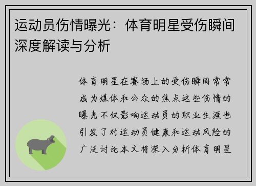 运动员伤情曝光：体育明星受伤瞬间深度解读与分析