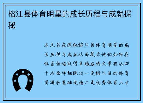 榕江县体育明星的成长历程与成就探秘