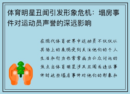 体育明星丑闻引发形象危机：塌房事件对运动员声誉的深远影响