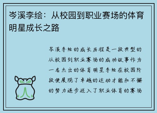 岑溪李绘：从校园到职业赛场的体育明星成长之路