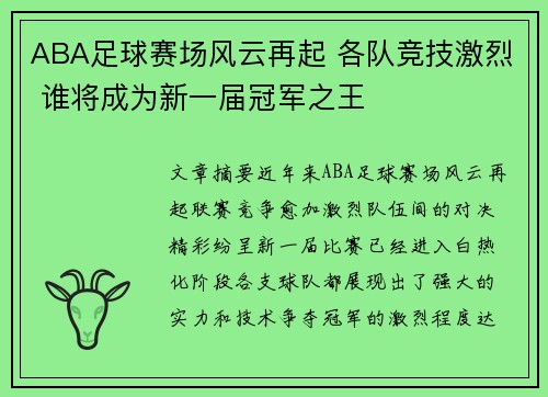 ABA足球赛场风云再起 各队竞技激烈 谁将成为新一届冠军之王