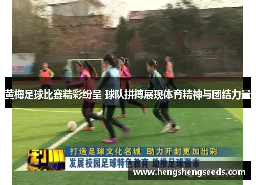 黄梅足球比赛精彩纷呈 球队拼搏展现体育精神与团结力量