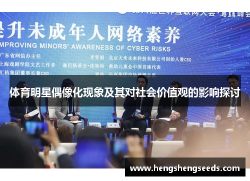 体育明星偶像化现象及其对社会价值观的影响探讨