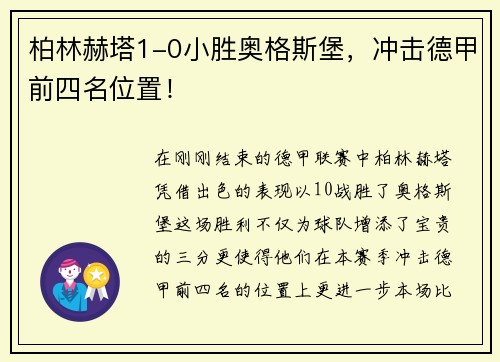 柏林赫塔1-0小胜奥格斯堡，冲击德甲前四名位置！