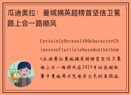 瓜迪奥拉：曼城摘英超榜首坚信卫冕路上会一路顺风