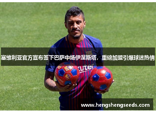塞维利亚官方宣布签下巴萨中场伊涅斯塔，重磅加盟引爆球迷热情