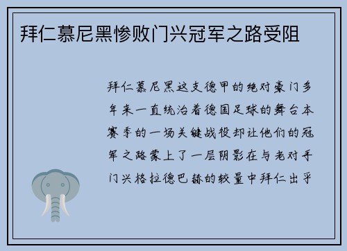 拜仁慕尼黑惨败门兴冠军之路受阻