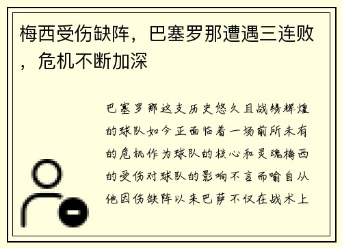 梅西受伤缺阵，巴塞罗那遭遇三连败，危机不断加深