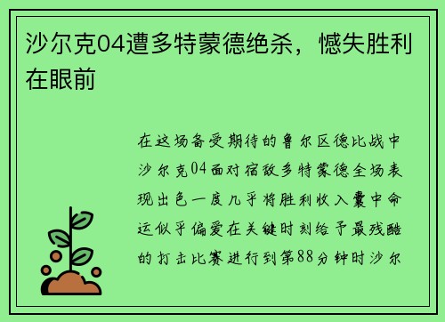 沙尔克04遭多特蒙德绝杀，憾失胜利在眼前