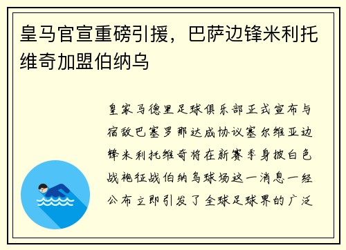 皇马官宣重磅引援，巴萨边锋米利托维奇加盟伯纳乌
