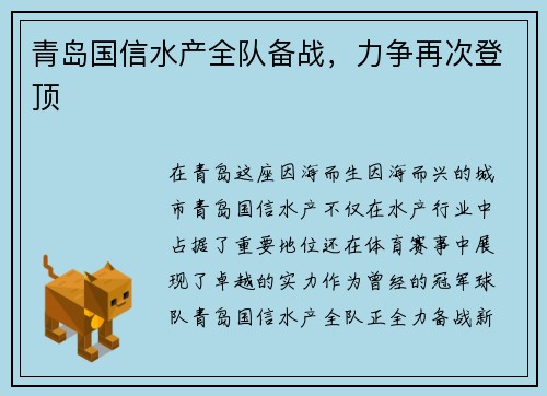 青岛国信水产全队备战，力争再次登顶