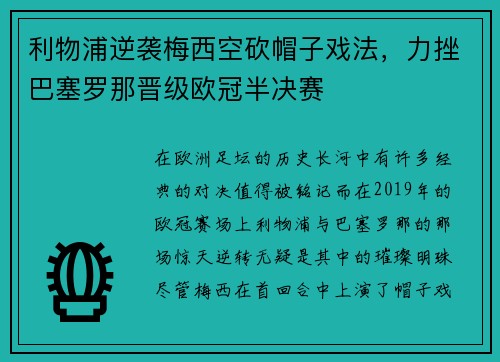 利物浦逆袭梅西空砍帽子戏法，力挫巴塞罗那晋级欧冠半决赛