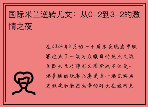 国际米兰逆转尤文：从0-2到3-2的激情之夜