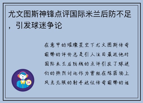 尤文图斯神锋点评国际米兰后防不足，引发球迷争论