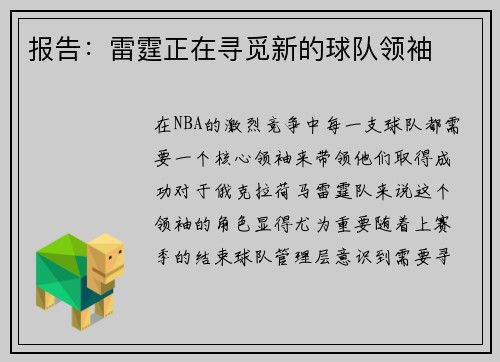 报告：雷霆正在寻觅新的球队领袖