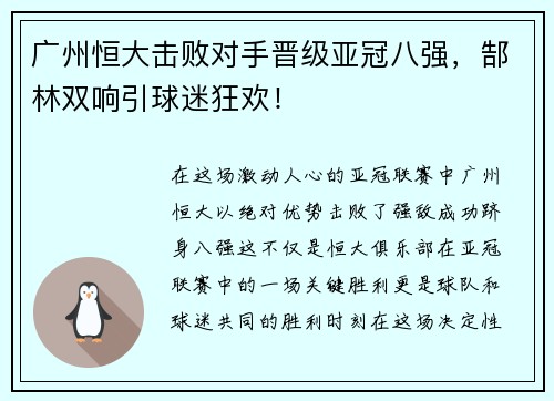 广州恒大击败对手晋级亚冠八强，郜林双响引球迷狂欢！