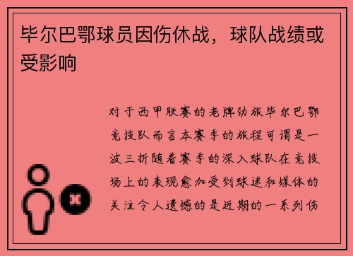 毕尔巴鄂球员因伤休战，球队战绩或受影响