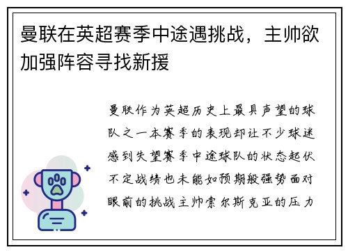 曼联在英超赛季中途遇挑战，主帅欲加强阵容寻找新援