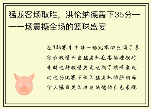 猛龙客场取胜，洪伦纳德轰下35分——一场震撼全场的篮球盛宴