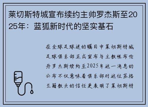 莱切斯特城宣布续约主帅罗杰斯至2025年：蓝狐新时代的坚实基石