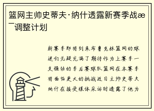 篮网主帅史蒂夫·纳什透露新赛季战术调整计划