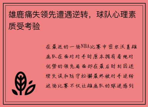雄鹿痛失领先遭遇逆转，球队心理素质受考验