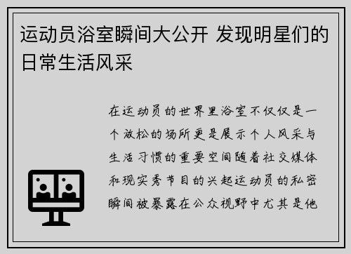运动员浴室瞬间大公开 发现明星们的日常生活风采