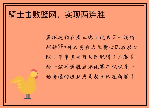 骑士击败篮网，实现两连胜