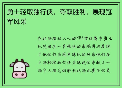 勇士轻取独行侠，夺取胜利，展现冠军风采