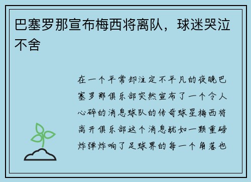 巴塞罗那宣布梅西将离队，球迷哭泣不舍