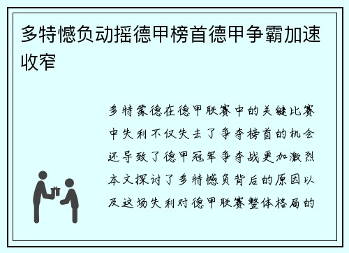 多特憾负动摇德甲榜首德甲争霸加速收窄