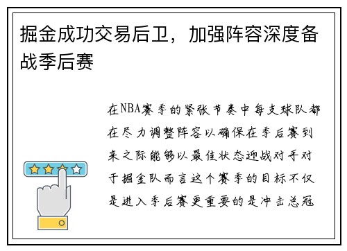 掘金成功交易后卫，加强阵容深度备战季后赛