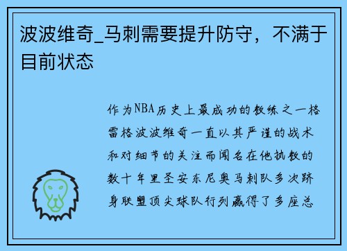 波波维奇_马刺需要提升防守，不满于目前状态