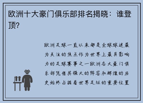 欧洲十大豪门俱乐部排名揭晓：谁登顶？