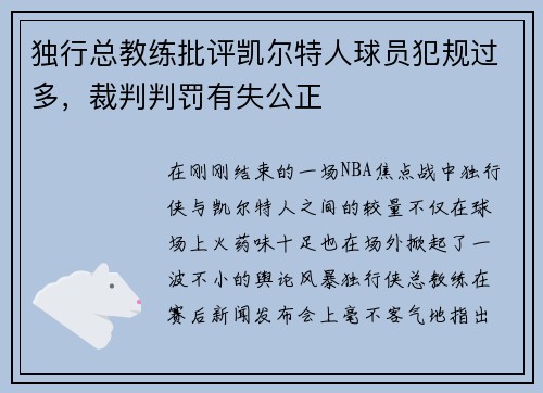 独行总教练批评凯尔特人球员犯规过多，裁判判罚有失公正