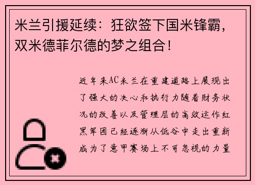 米兰引援延续：狂欲签下国米锋霸，双米德菲尔德的梦之组合！